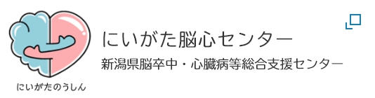 にいがた脳心センター