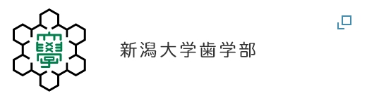 新潟大学医歯学部