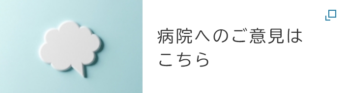 病院へのご意見はこちら